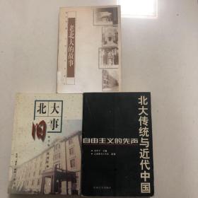 （北京大学研究3册合售）老北大的故事、北大旧事、北大传统与近代中国（沈尹默张申府陶希圣冯友兰金克木鲁迅柳存仁朱海涛周作人邓广铭张中行陈世骧罗常培朱楔蒋梦麟杨振声傅振伦王道元回忆北大）