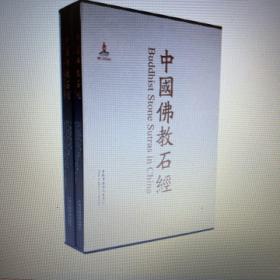 中国佛教石经、山东省、第四卷 刻经一经石峪 汉英对照
