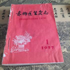 赤脚医生杂志1977年合订本（1一一12期）