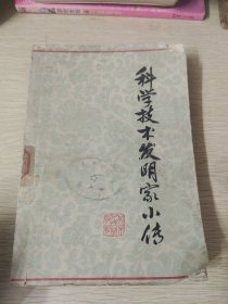 科学技术发明家小传