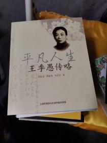 平凡人生:王季愚傳略