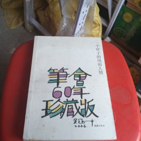 一个甲子的风雨人情：笔会60年·珍藏版