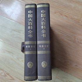 中国大百科全书 外国历史（1.2 全二册）精装乙种本