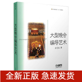 大型晚会编导艺术