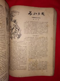 稀见老书丨旅行家1958年1～12期合订本 含创刊号〈全一册插图版〉1958年原版老书16开648页大厚本，存世量稀少！详见描述和图片