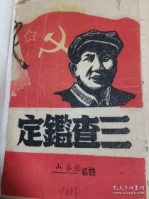 少见扬中县邮电局老档案《1948年三查鉴定，大运河工程扬中民兵团印，华中新华印刷厂登记表，等内容》