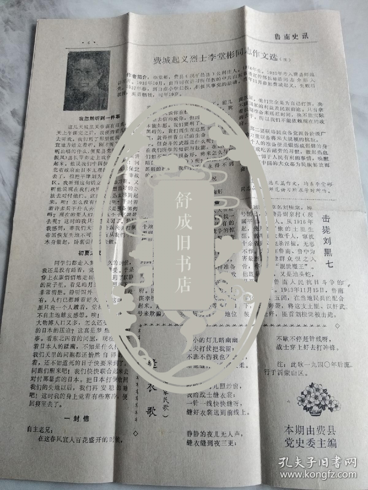 中共费县县委党史资料征集委员会  致 王林秋 实寄封 附 鲁南史讯 一张