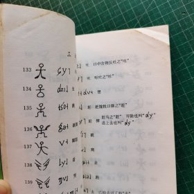 东巴象形文常用字词译注