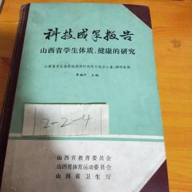 科学成果报告山西省学生体质健康的研究