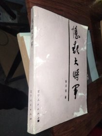 忆彭大将军《张平凯签名》