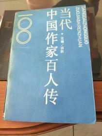 中国当代作家百人传