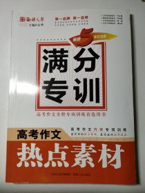 语文报·高考作文热点素材