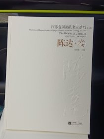 江苏省国画院名家系列 陈达卷