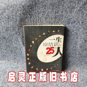 一生应结识的25个人