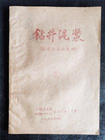 16开油印教材：钻井泥浆（四川盐务局地质钻井大队工人大学，1977年）