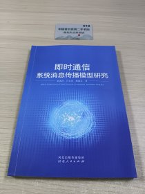 书名即时通信系统消息传播模型研究