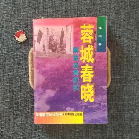 蓉城春晓:解放成都纪实