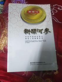 新开河参