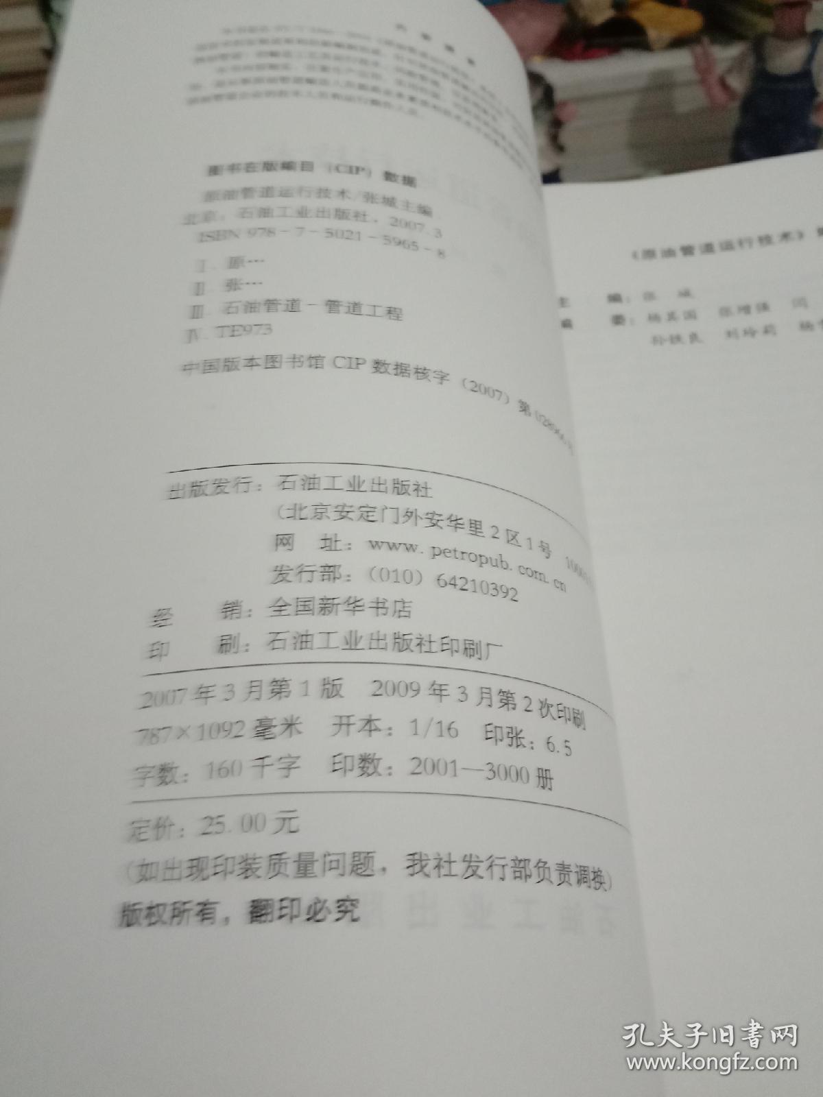 原油管道运行技术