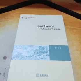 信赖责任研究——以契约之缔结为分析对象