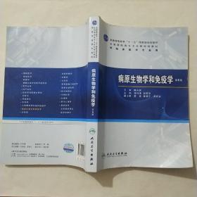 普高教育“十一五”国家级规划教材·全国高职高专卫生部规划教材：病原生物学和免疫学（第6版）