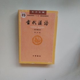 古代汉语（第四册）