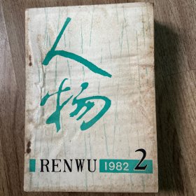 人物 1982年第2期