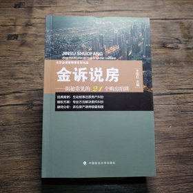 金诉说房——揭秘常见的21个购房陷阱