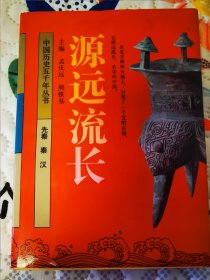 中国历史五千年丛书之源远流长，艰难岁月，睡狮犹酣