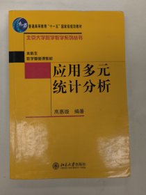 应用多元统计分析（高惠璇）