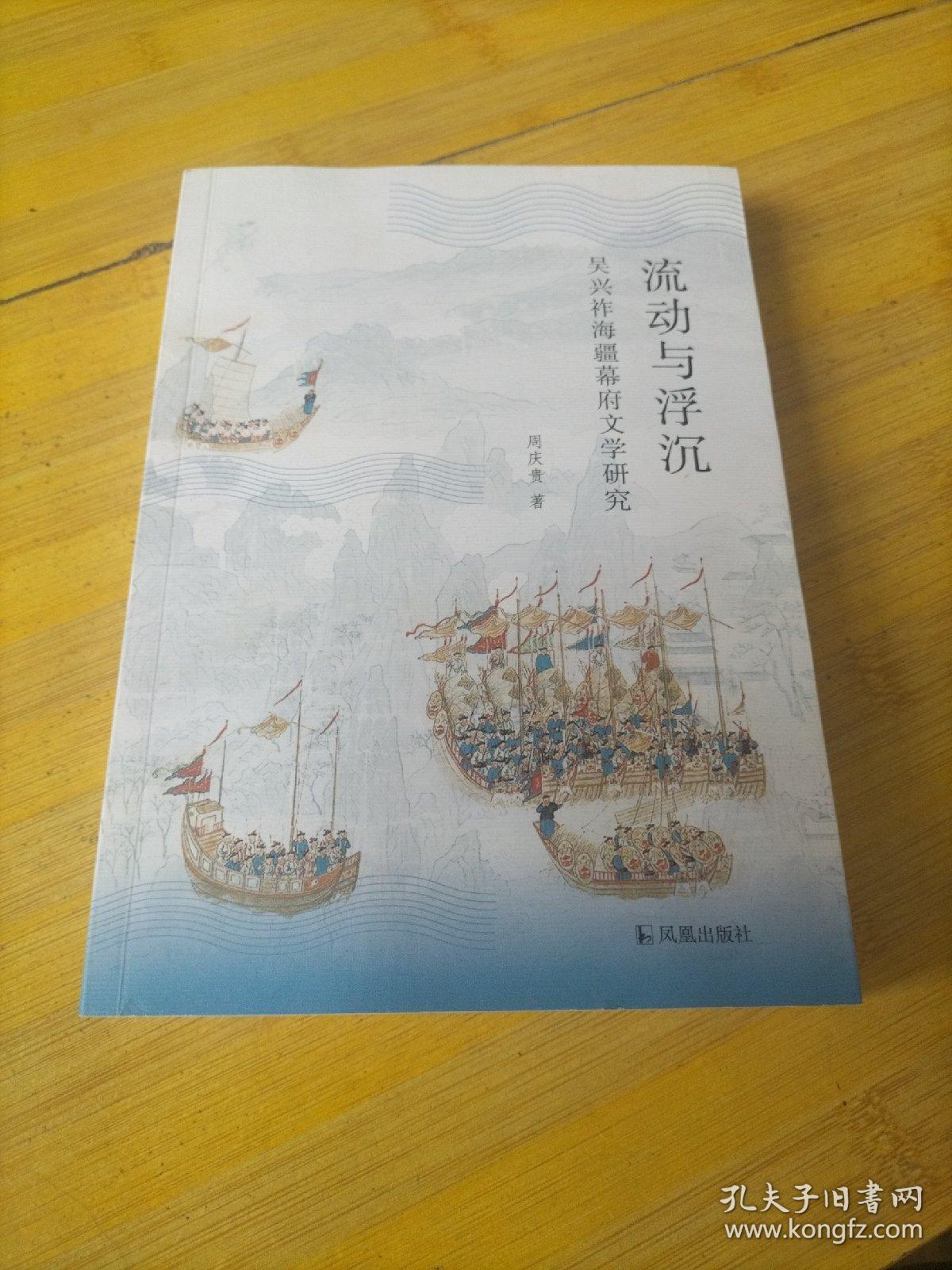 流动与浮沉 吴兴祚海疆幕府文学研究