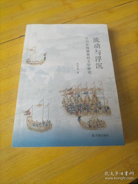 流动与浮沉 吴兴祚海疆幕府文学研究