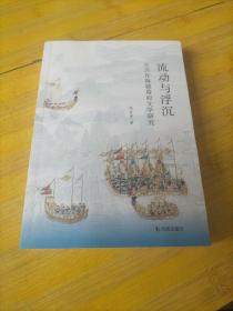 流动与浮沉 吴兴祚海疆幕府文学研究