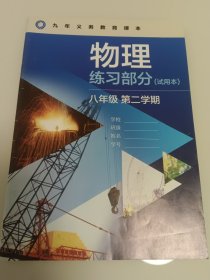 上海九年义务教育课本 物理 练习部分 八年级第二学期