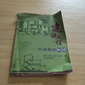 建筑工程学看图纸知识