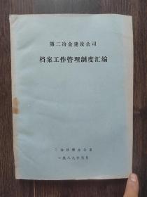 第二冶金建设公司档案工作管理制度汇编