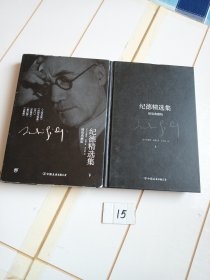 纪德精选集：精装典藏版（上下册）上册缺外衣内文十品