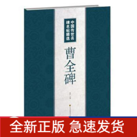 曹全碑/中国传世名碑名帖精选