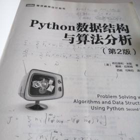 Python数据结构与算法分析第2版