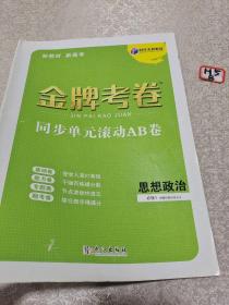 金牌考卷：思想政治必修一