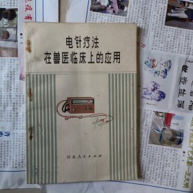 电针疗法在兽医临床上的应用