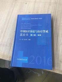 中国医疗诉讼与医疗警戒蓝皮书 . 第二卷 : 妇科