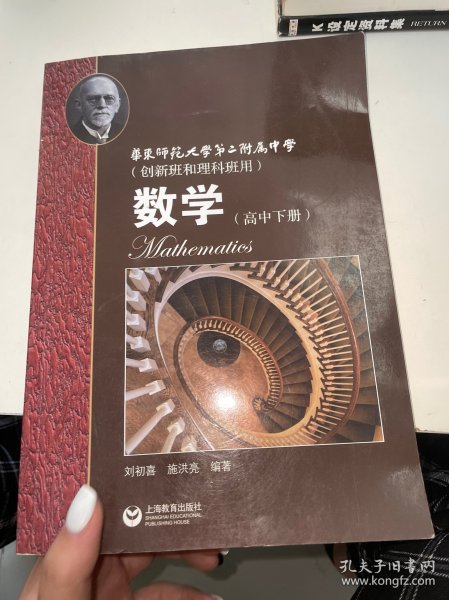 华东师范大学第二附属中学创新班和理科班用：数学（高中下册）