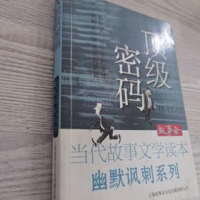 故事会·当代故事文学读本·幽默粉刺系列：顶级密码