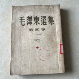 （毛泽东选集）第三卷1952年北京一版上海一印，