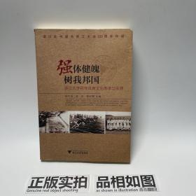 强体健魄 树我邦国 浙江大学百年体育文化传承与发展