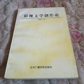 影视文学创作论