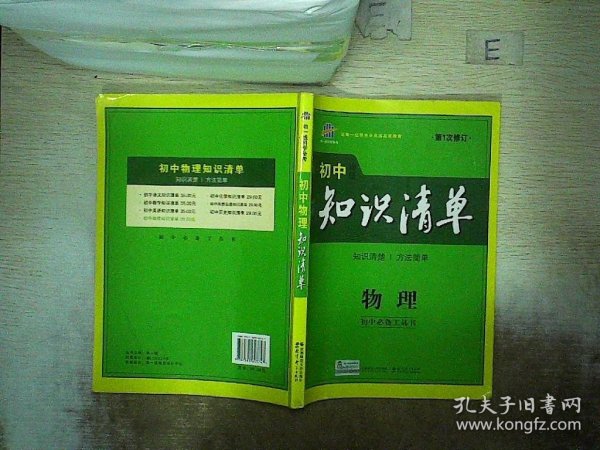 曲一线科学备考·初中知识清单：物理（第1次修订）（2014版）