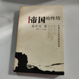 帝国的终结：中国古代政治制度批判