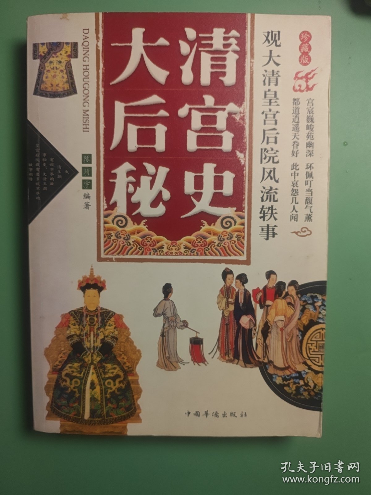大清后宫秘史：观大清皇宫后院逸闻往事